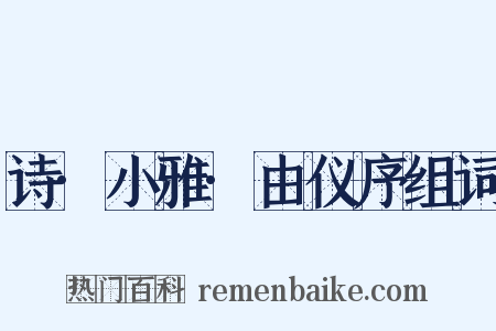 诗·小雅·由仪序组词是什么意思的图片